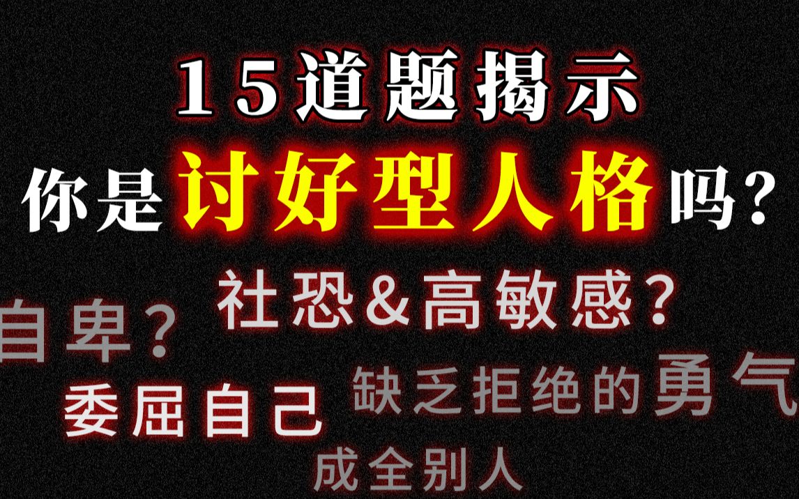 [图]缺乏拒绝的勇气？15道题测测你是讨好型人格吗？