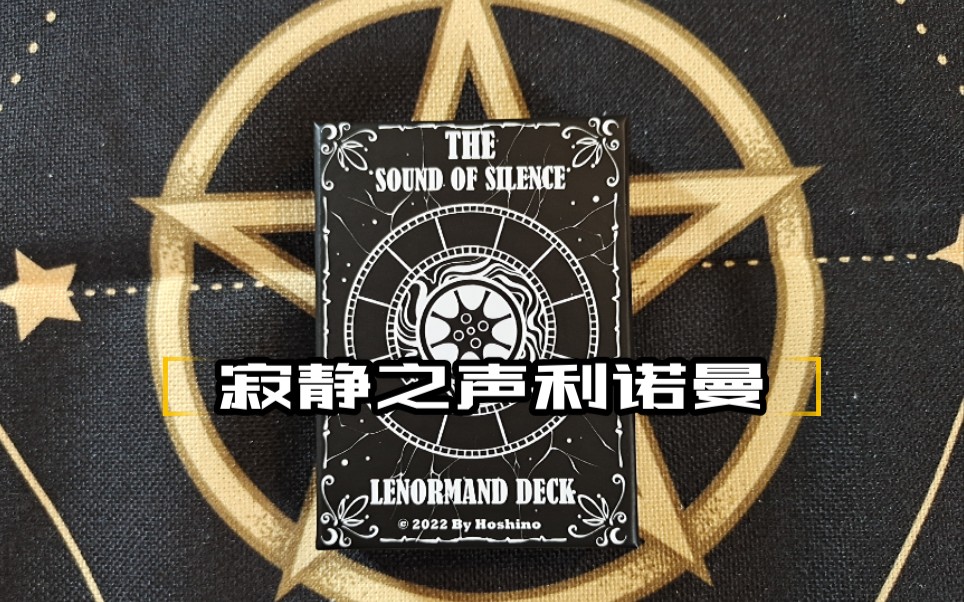 [图]【开箱视频】寂静之声利诺曼开箱（SOUND OF SILENCE LENORMAND）