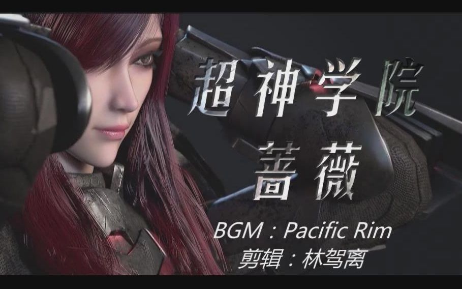 【超神学院之黑甲】【蔷薇 应援锦集剪辑】pacific rim
