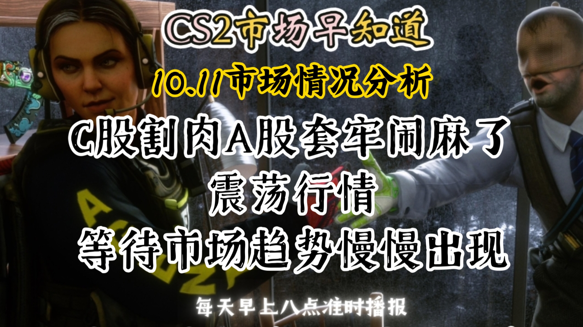 CS2市场早知道|10.11日CS2市场分析!C骨割肉A股套麻了!震荡行情,等待市场趋势慢慢出现!电子竞技热门视频