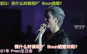 【BounPrem】泰妃“什么时候和P’Boun结婚？”Prem“时间会证明一切…”