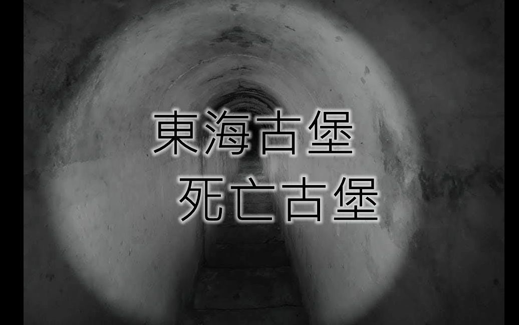 [图]灵异前线GhostHunter第九季第四集-東海古堡全紀錄(Taiwan GhostHunting)字幕版