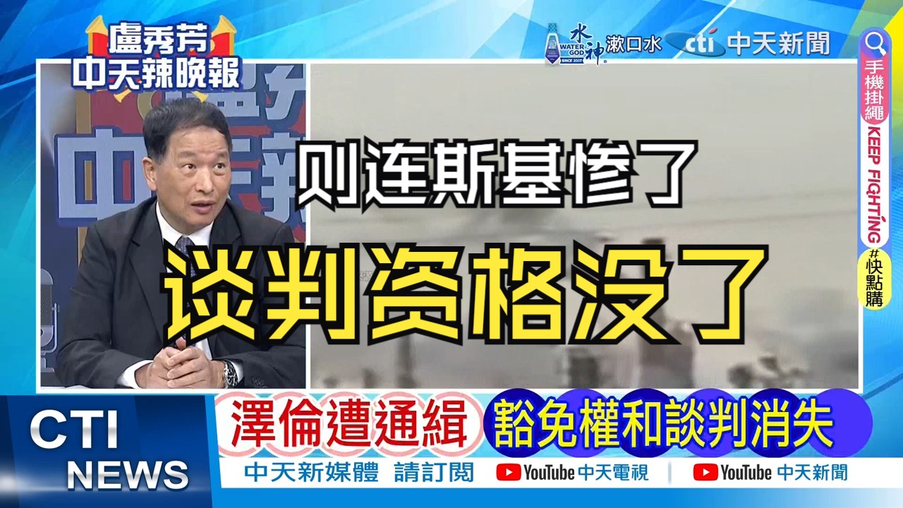 [图]【台媒】泽伦被俄列入通缉 恐上不了谈判桌｜谈判资格没了 泽伦惨了