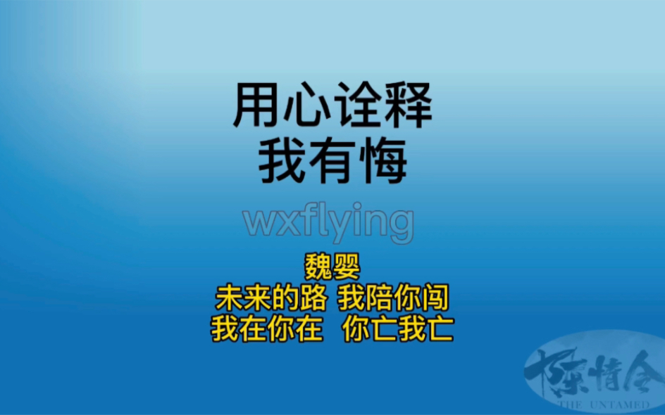 用心诠释“我有悔”!看看蓝湛如何献舍式的护魏婴!一眼便是一生!从此我在你在,你亡我亡!哔哩哔哩bilibili