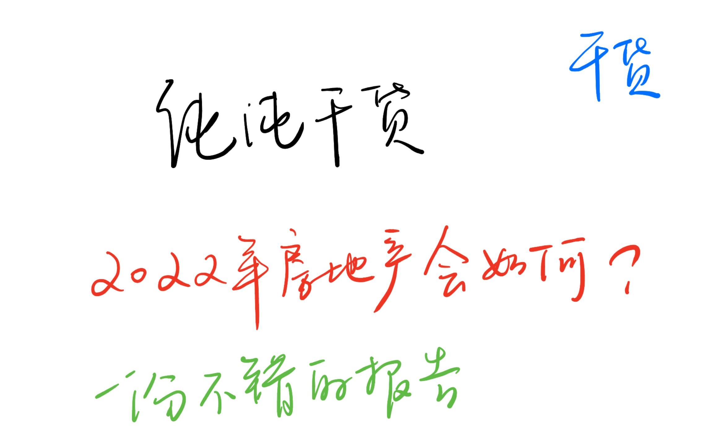 【干货】2022年地产会如何?一份不错的报告哔哩哔哩bilibili