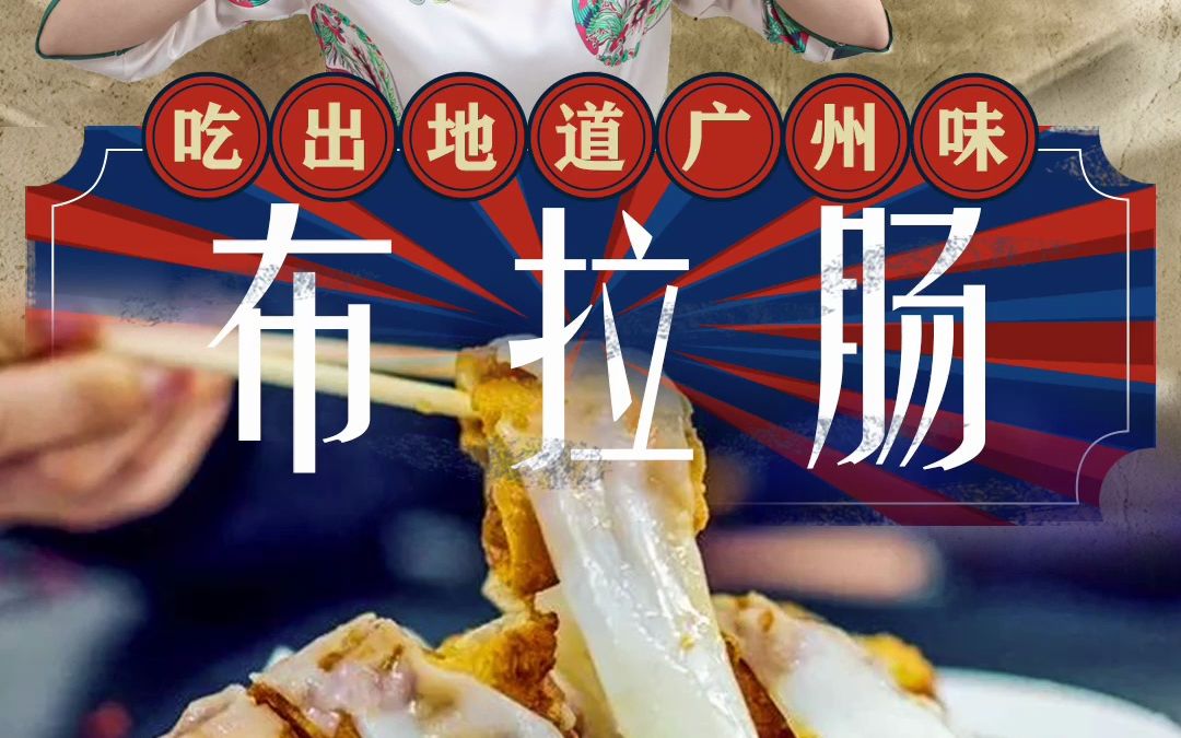 布拉肠才是"真·拉肠"!要吃地道的广州味道,这里不会让你失望.