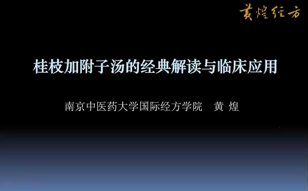 [图]黄煌经方-桂枝加附子汤 及 小建中汤的经典解读与临床应用