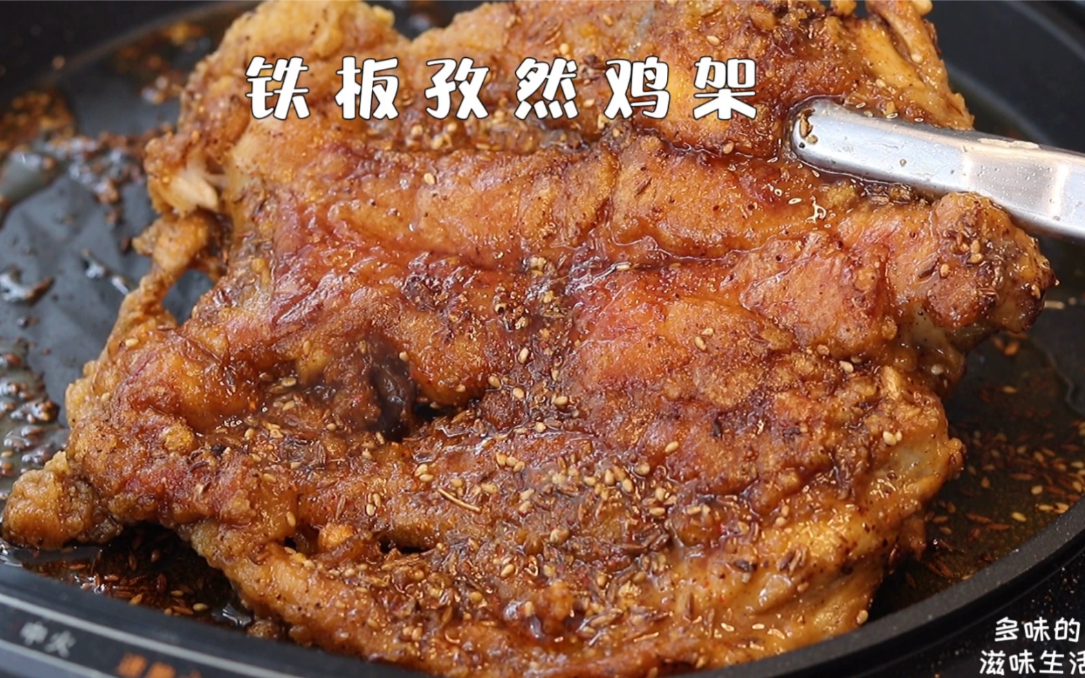 铁板孜然鸡架,外焦里嫩完爆路边摊