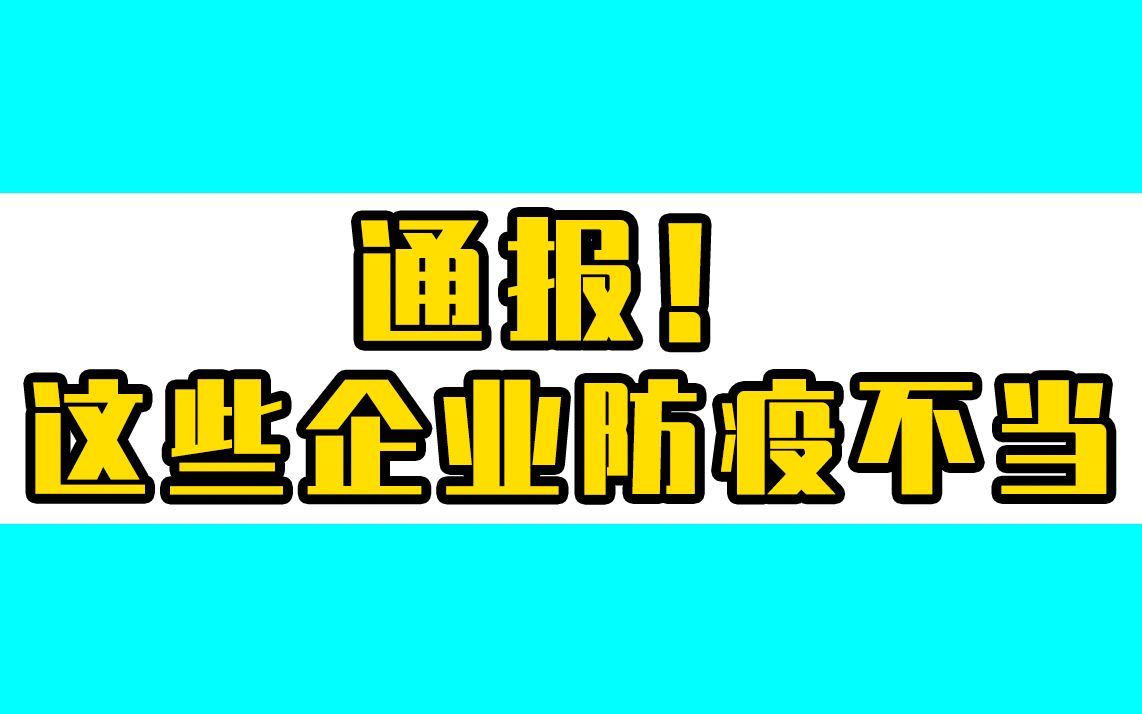 防疫不力!北京朝阳区通报麦当劳等54家企业哔哩哔哩bilibili