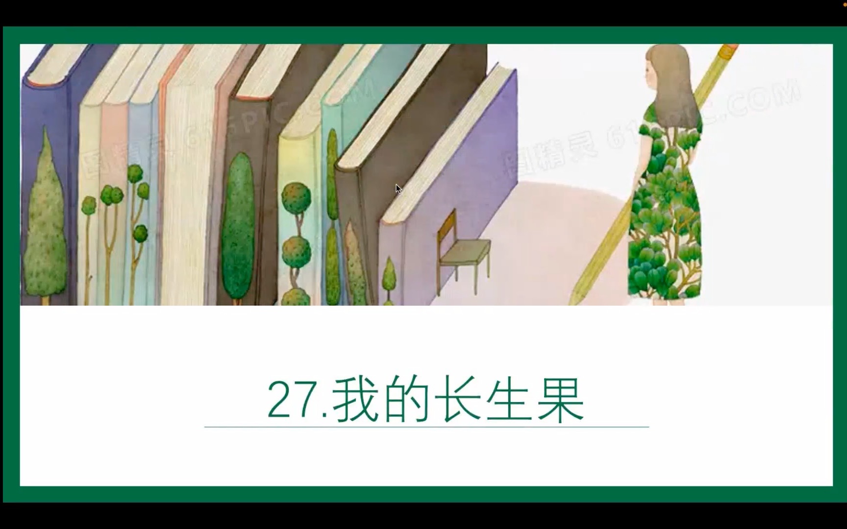 [图]小学语文-五年级上-27.我的长生果