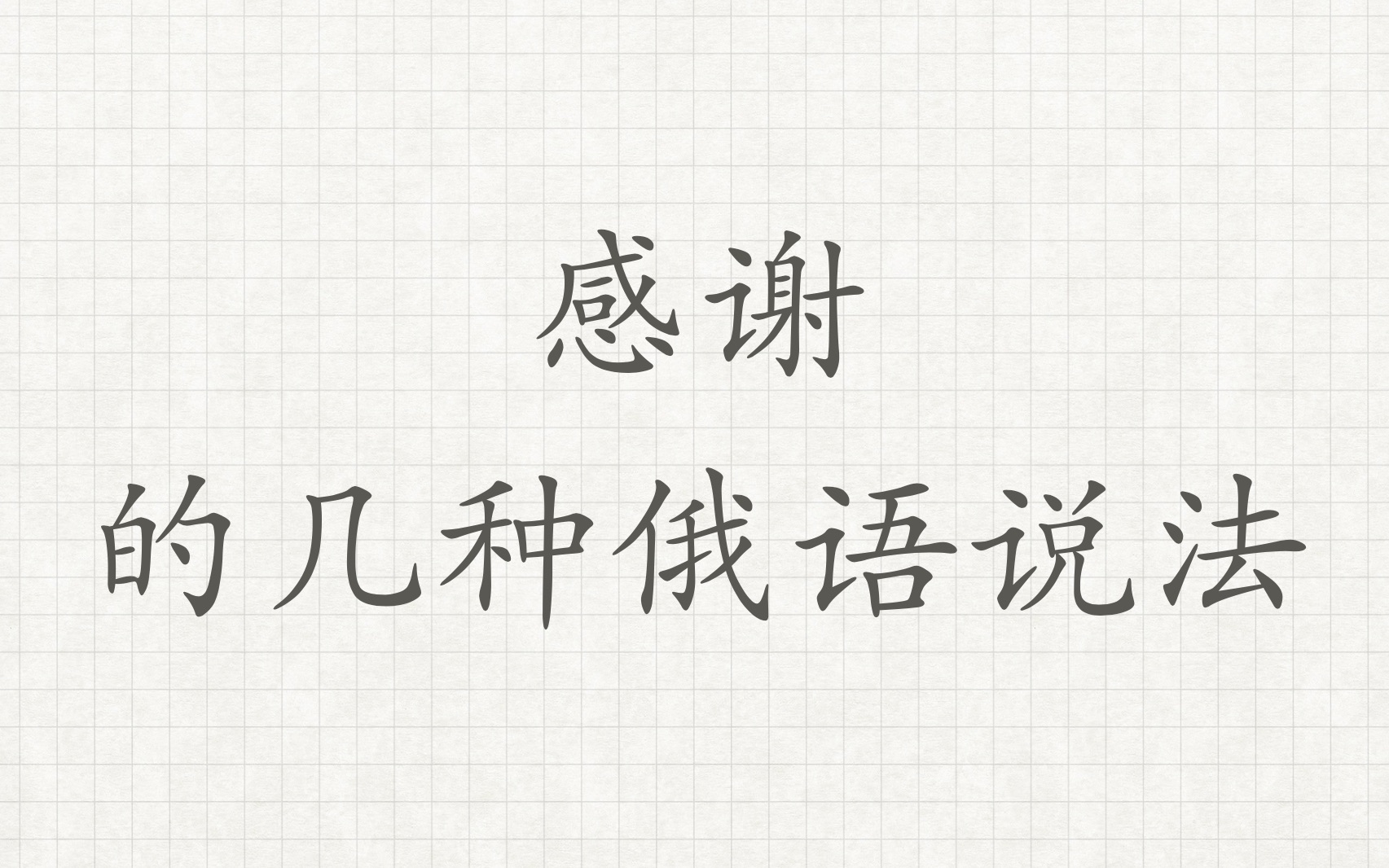 你知道几种表示“感谢”的俄语说法?哔哩哔哩bilibili