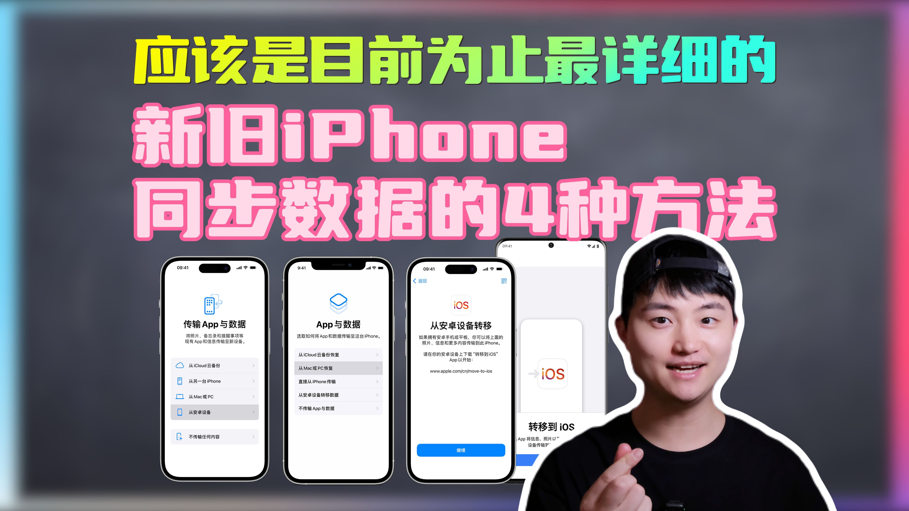 最详细❗️新旧iPhone同步数据的4种方法