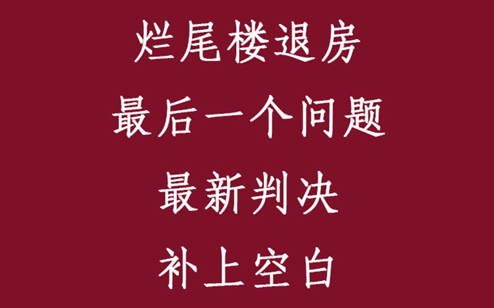 天下苦烂尾楼久矣 法院最新判决解决业主的最后一个法律顾虑哔哩哔哩bilibili