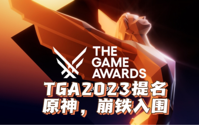 [图]TGA2023提名正式公布，原神崩铁均有提名