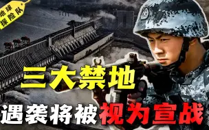 Download Video: 中国“三大禁地”！每一个都关乎国家安全，一旦遇袭将被视同宣战