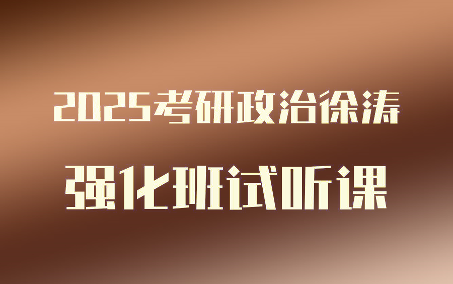 [图]最新最全【徐涛政治2025】考研政治2025核心考案网课配套视频、强化班、马原、毛中特、思修【持续更新】31153