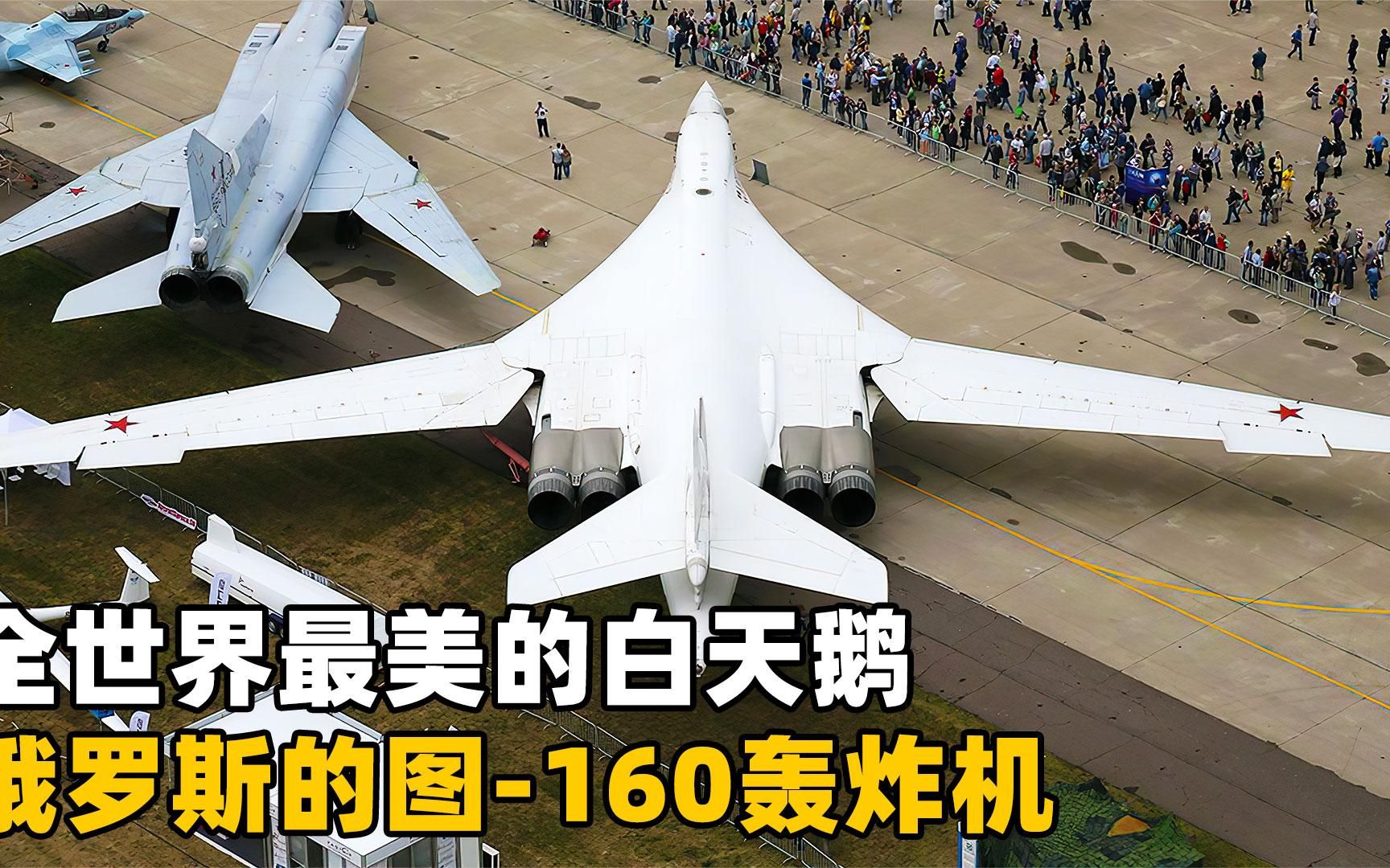 全世界最美白天鹅:俄罗斯图160轰炸机!时过四十年依然恐怖如斯