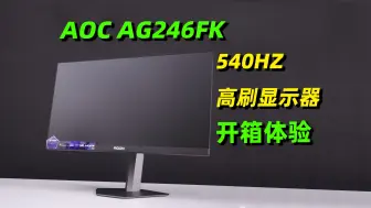 Download Video: 【AOC AG246FK】24.1英寸 原生540HZ刷新，高端电竞显示器上手体验