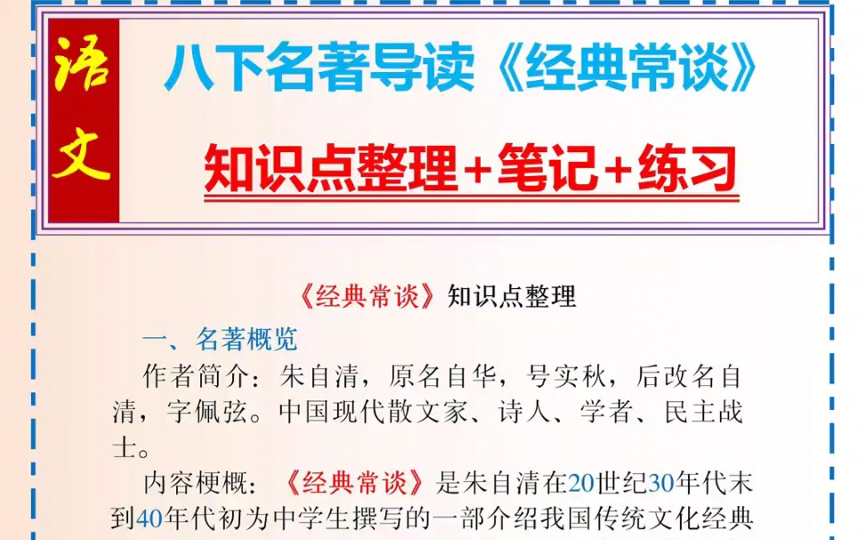 八年级语文下册名著导读《经典常谈》知识点整理+笔记+练习(1)哔哩哔哩bilibili