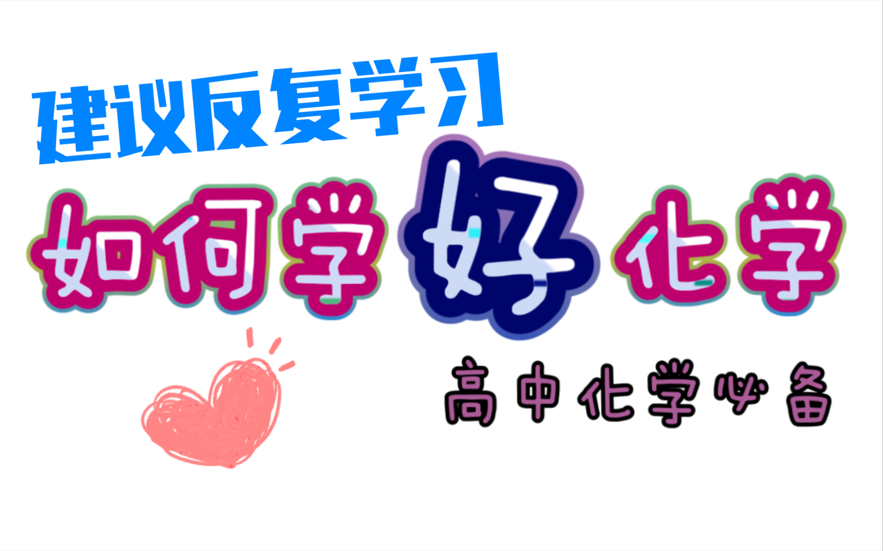 【高中必备】化学学习方法——如何有效学好化学哔哩哔哩bilibili