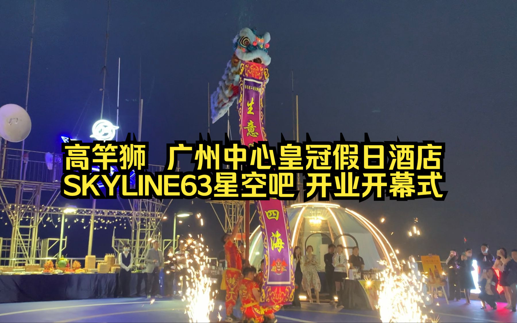 高竿狮(高杆狮)表演 广州中心皇冠假日酒店 SKYLINE63星空吧 开幕式 开业 2023.03.17哔哩哔哩bilibili