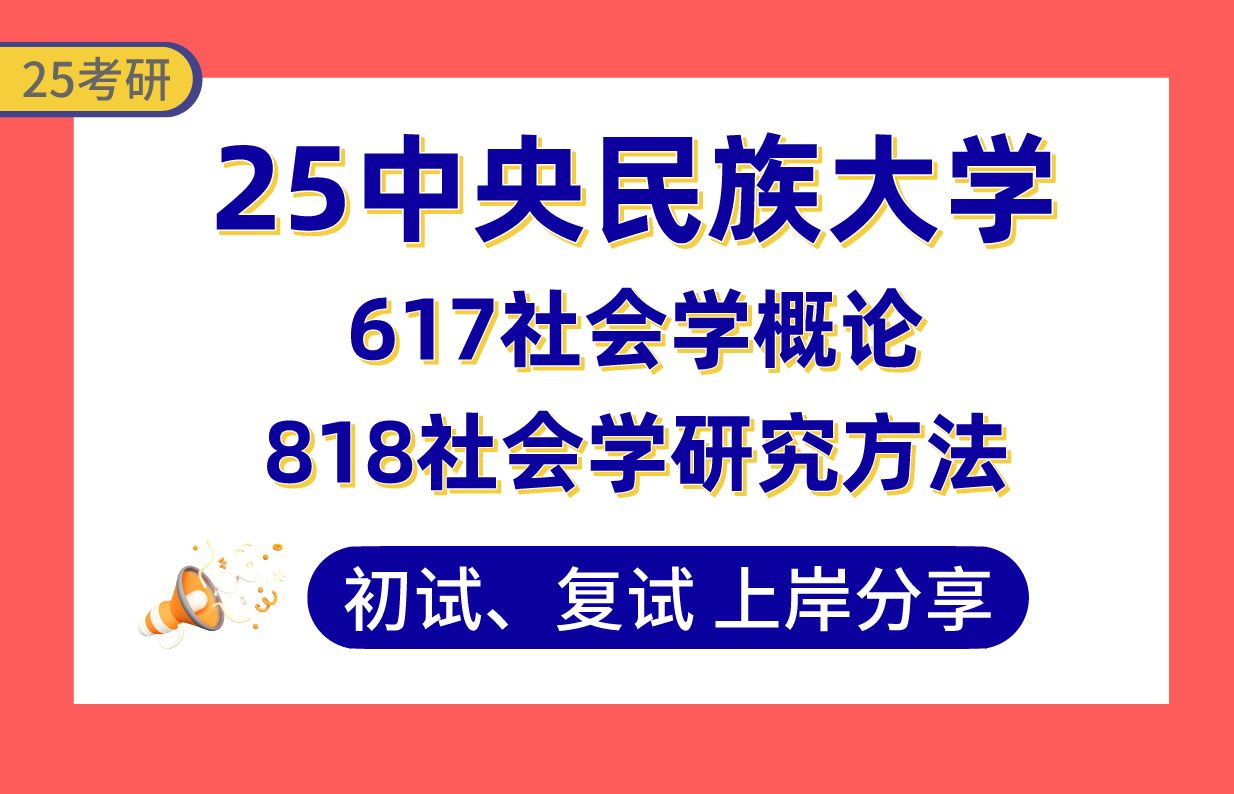 [图]【25中央民族大学考研】总分370+（面试第1）社会学上岸学姐初复试经验分享-617社会学概论/818社会学研究方法真题讲解#中央民族大学人口学/民俗学考研