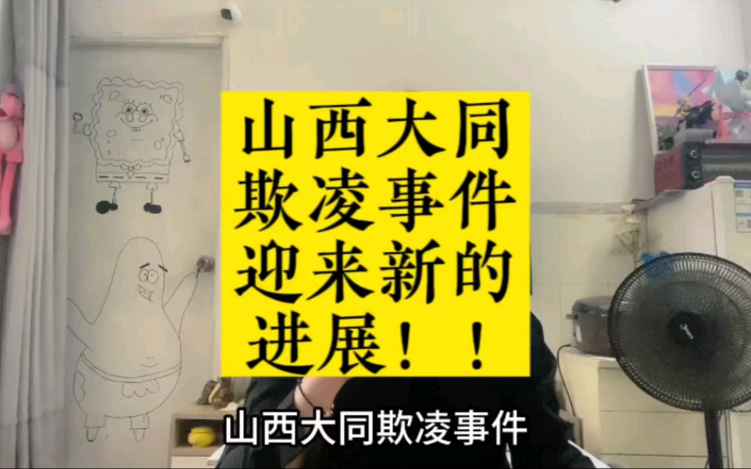 最新消息!山西大同两未成年欺凌同学事,当事学校整顿整改,校长被解职,4人被辞退#山西大同 #大成双语学校 #霸凌哔哩哔哩bilibili