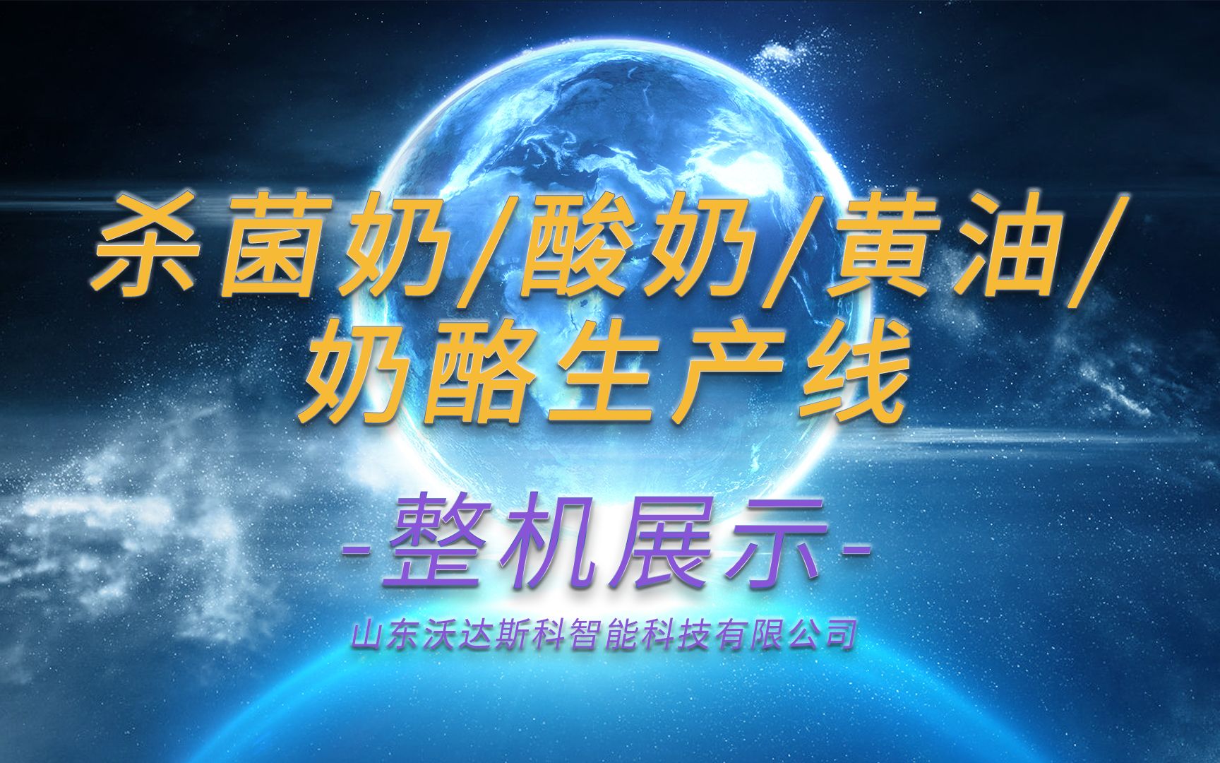 【设备展示】杀菌奶酸奶黄油奶酪生产线 乳制品生产线 牛奶加工设备 巴氏奶酸奶加工工艺流程哔哩哔哩bilibili