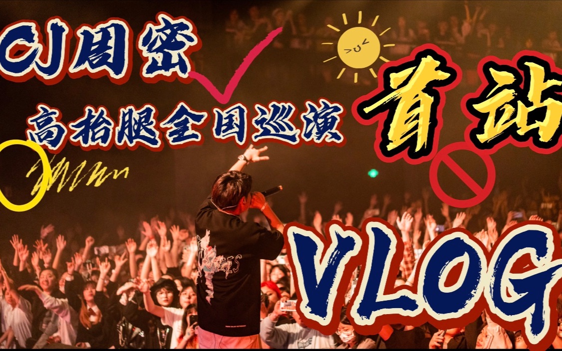 【周密】揭秘rapper间如何送礼?高抬腿杭州站VLOG哔哩哔哩bilibili