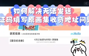 Download Video: 如何解决无法发送验证码填写原画集收货地址问题