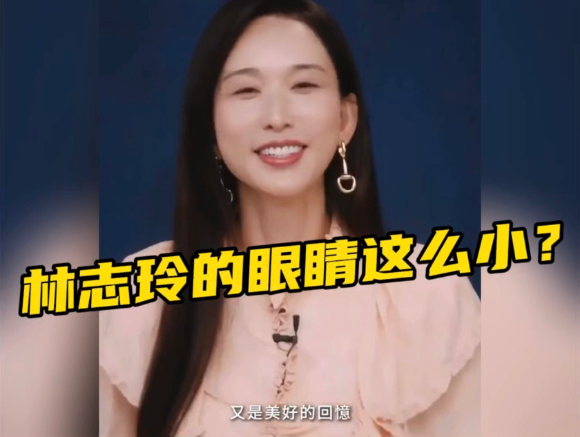 林志玲的眼睛怎么变这么小了？开始有点不认识她了。