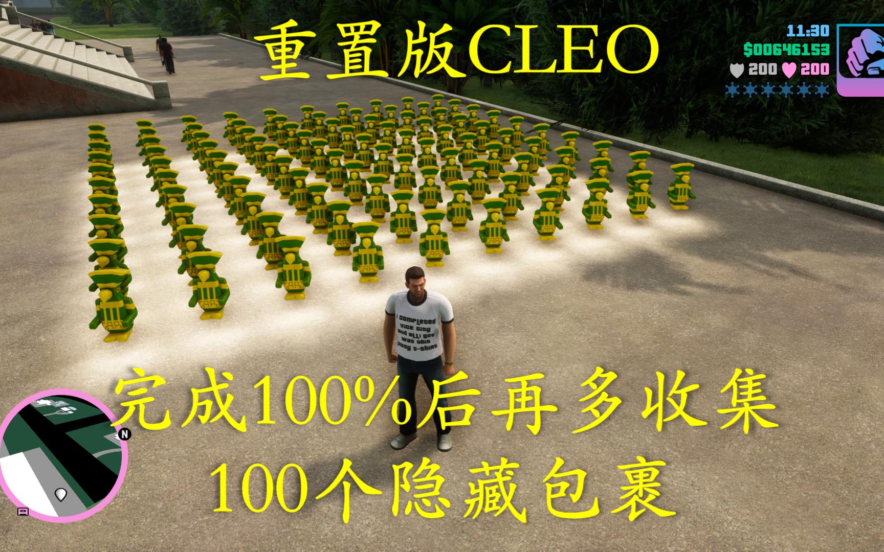 [图]【罪恶都市】100%后再多收集100个包裹会发生什么？|GTAVC最终版CLEO