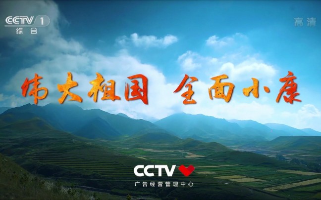 [图]【中央广播电视总台央视综合频道（CCTV-1）〈高清〉】（公益广告）《伟大祖国 全面小康》 1080P+ 2020年1月14日