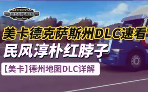 Download Video: 【美卡】德克萨斯州地图DLC内容速看