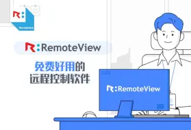 Download Video: 【RemoteView】任何设备轻松快速远程控制