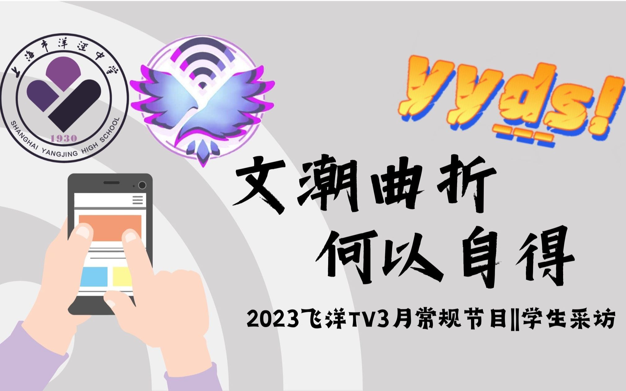 [图]『飞洋TV｜2023』学生采访：文潮曲折，何以自得