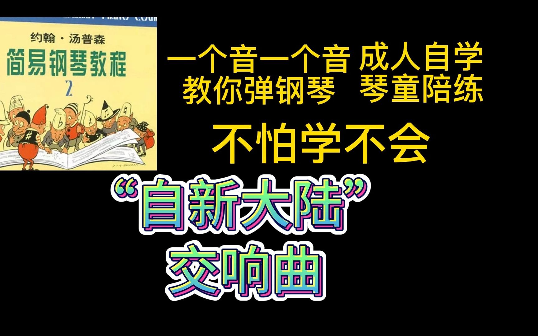 [图]约翰汤普森简易钢琴教程2《“自新大陆”交响曲》