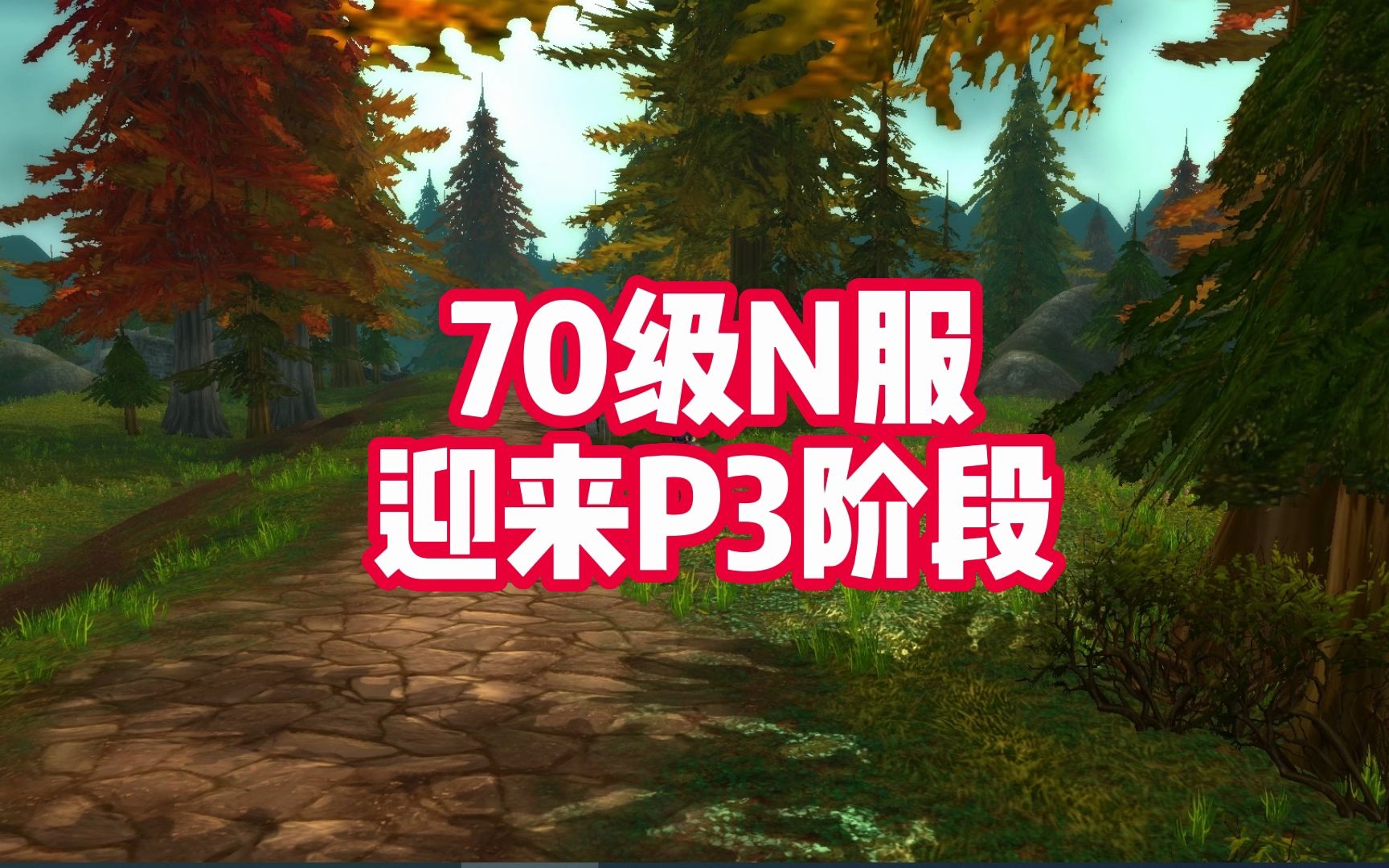 [图]魔兽世界70N服更新P3阶段，TBC荷兰服怎么玩？