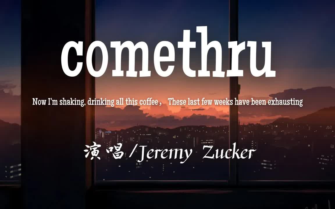 [图]Jeremy Zucker - comethru (中/英歌词)「Now I'm shaking, drinking all this coffee」