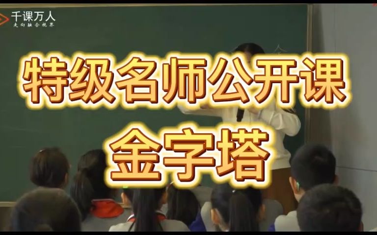 《金字塔》公开课优质课 新课标 小学语文五下哔哩哔哩bilibili