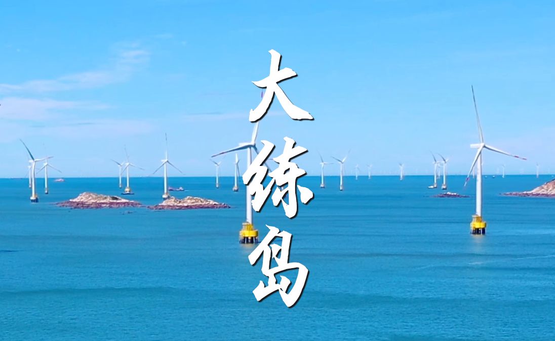 大练岛|在海风中感受初夏的微凉哔哩哔哩bilibili