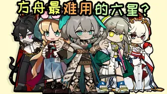 明日方舟"最难用的六星"？！