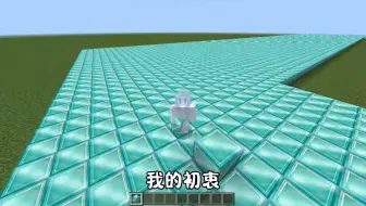 钻石大陆服务器，挖多少送多少买模组的钻石