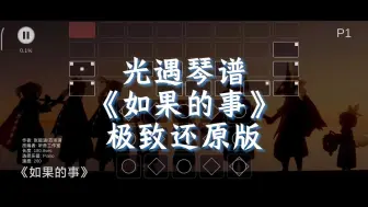 Download Video: 【sky光遇】如果的事 光遇琴谱