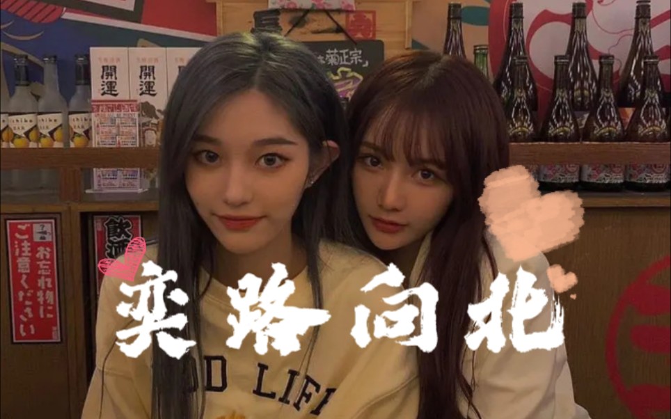 [图]【奕路向北】【SNH48】丨“你怎么蠢到我喜欢你都不知道”丨王奕×冯思佳