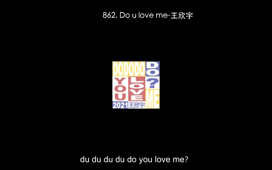 [图]862. Do u love me-王欣宇