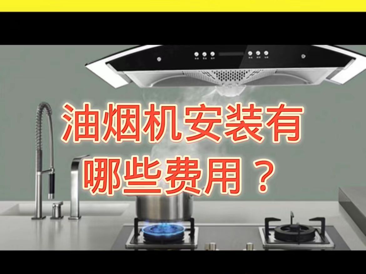 抽油烟机安装费用一般多少钱?抽油烟机上门安装都有哪些费用?哔哩哔哩bilibili