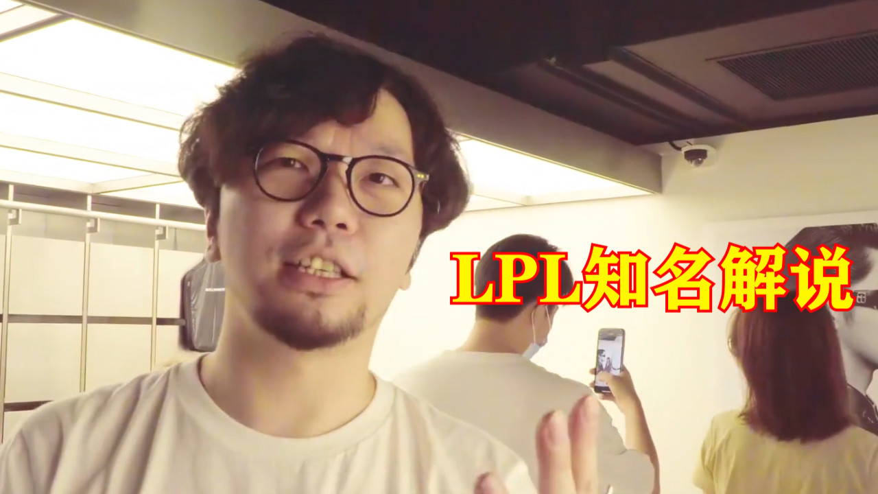 lpl欢送官方解说离职,黑历史颇多的长毛,终于不用怕说错话