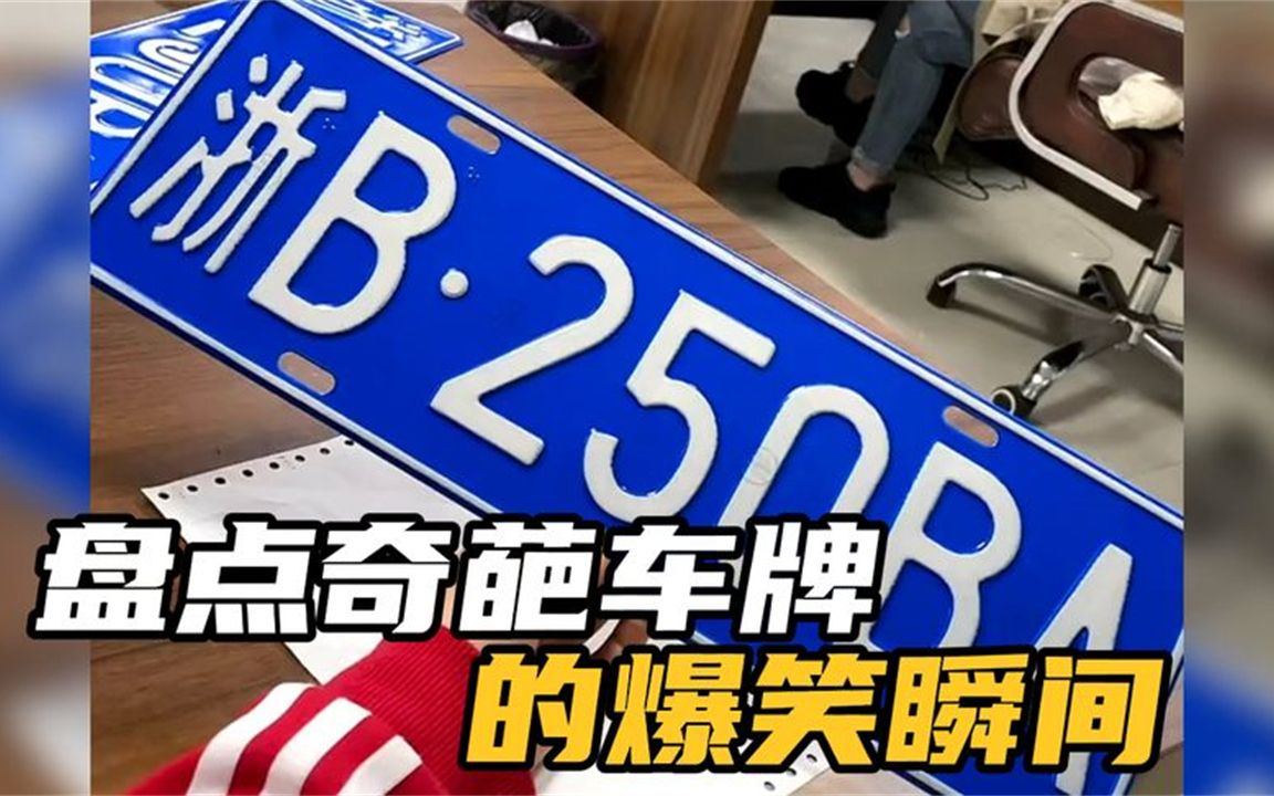 盘点奇葩车牌的爆笑瞬间,这开出去绝对回头率爆棚