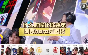 Download Video: 什么时候让你感觉南京hero是哲核，所有人望向你的时候